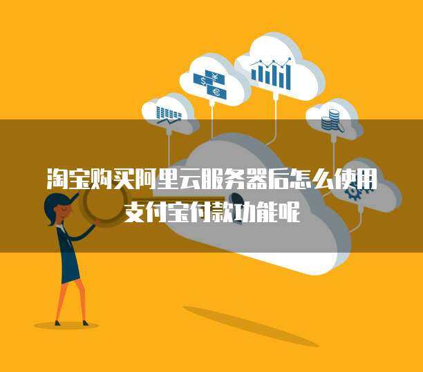 2024年最新 在淘寶購買云服務(wù)器全攻略——個人互聯(lián)網(wǎng)服務(wù)升級指南