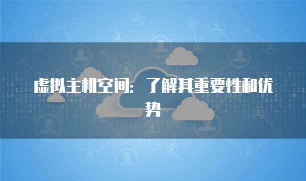 幫助讀者更好地了解其重要性